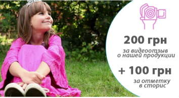 200 грн за ваше відео! І ще 100 грн за відмітку в сторіз ;)