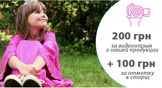 200 грн за ваше видео! И еще 100 грн за отметку в сториз ;)