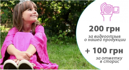 200 грн за ваше видео! И еще 100 грн за отметку в сториз ;)