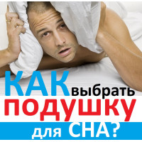 Як вибрати ортопедичну подушку