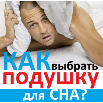 Як вибрати ортопедичну подушку