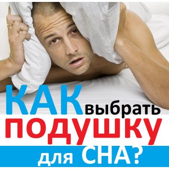 Как выбрать ортопедическую подушку