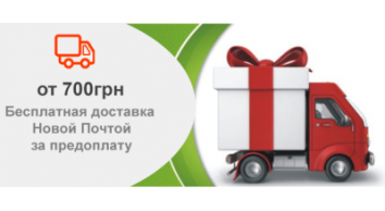 Безкоштовна доставка за передоплату