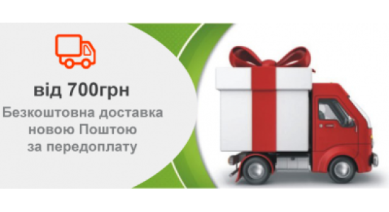 Безкоштовна доставка за передоплату