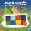 Масажний килимок 8 елементів + гра "Лісові пригоди" - Фото 4