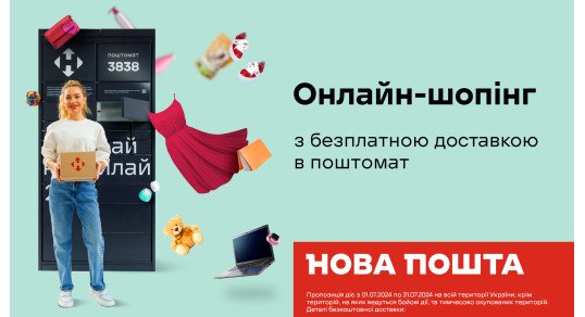 Безкоштовна доставка!