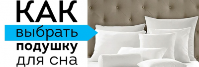 Как выбрать ортопедическую подушку Фото 1
